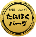 たにぼくバーグ
