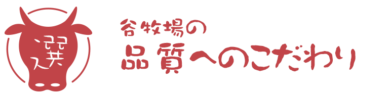 品質へのこだわり 品質へのこだわり